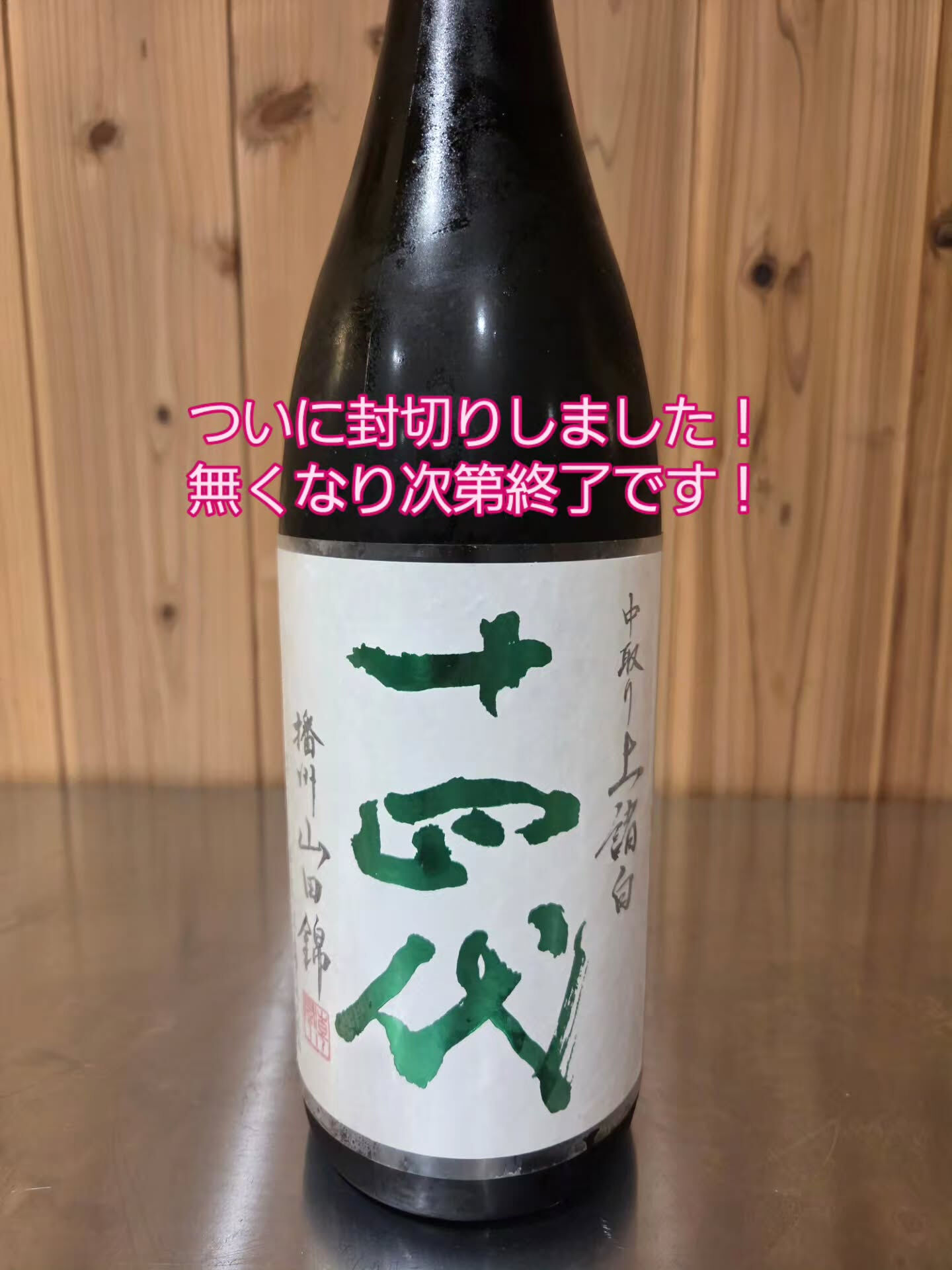 新酒の追加です