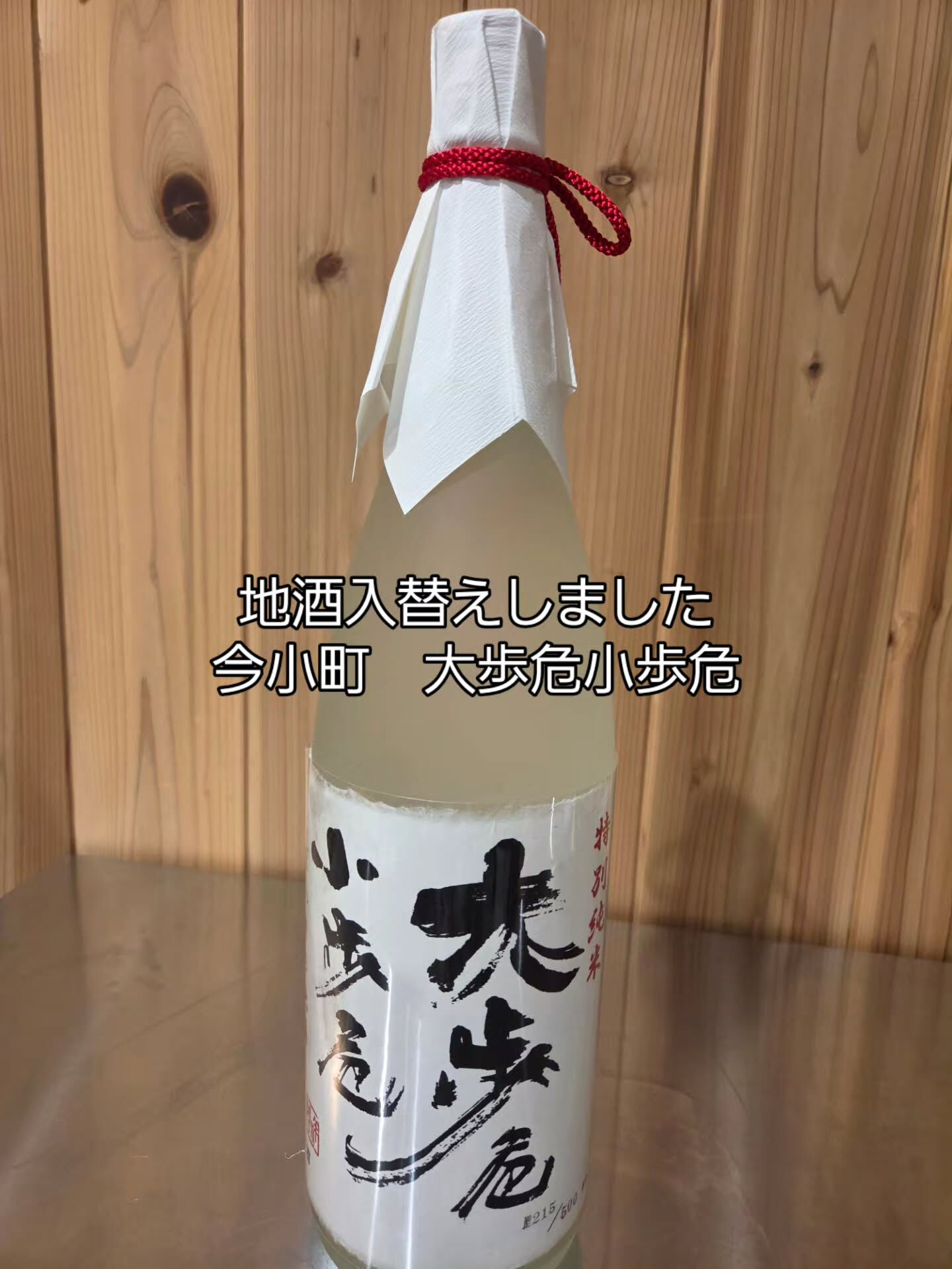 新酒の追加です