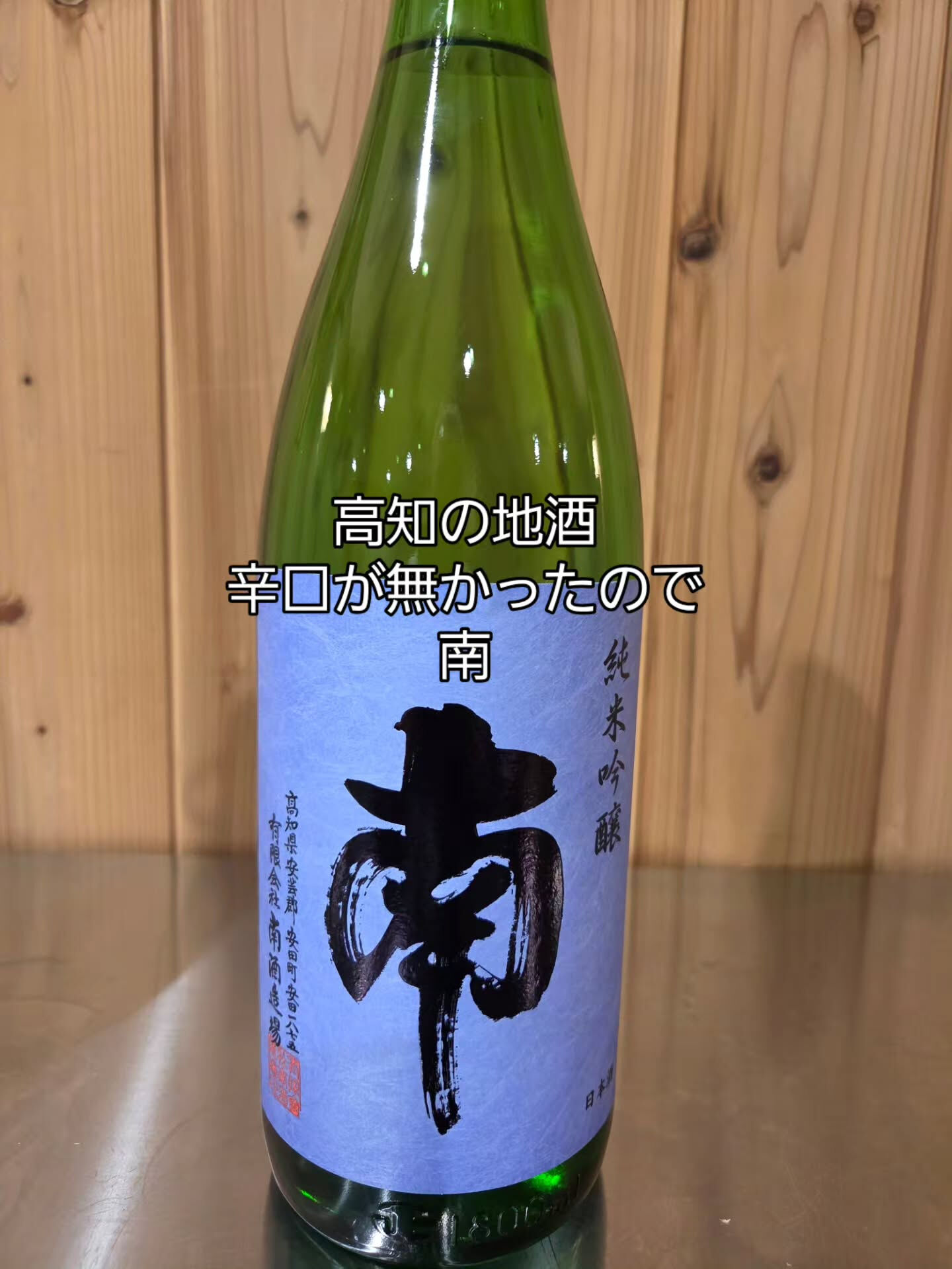 新酒の追加です