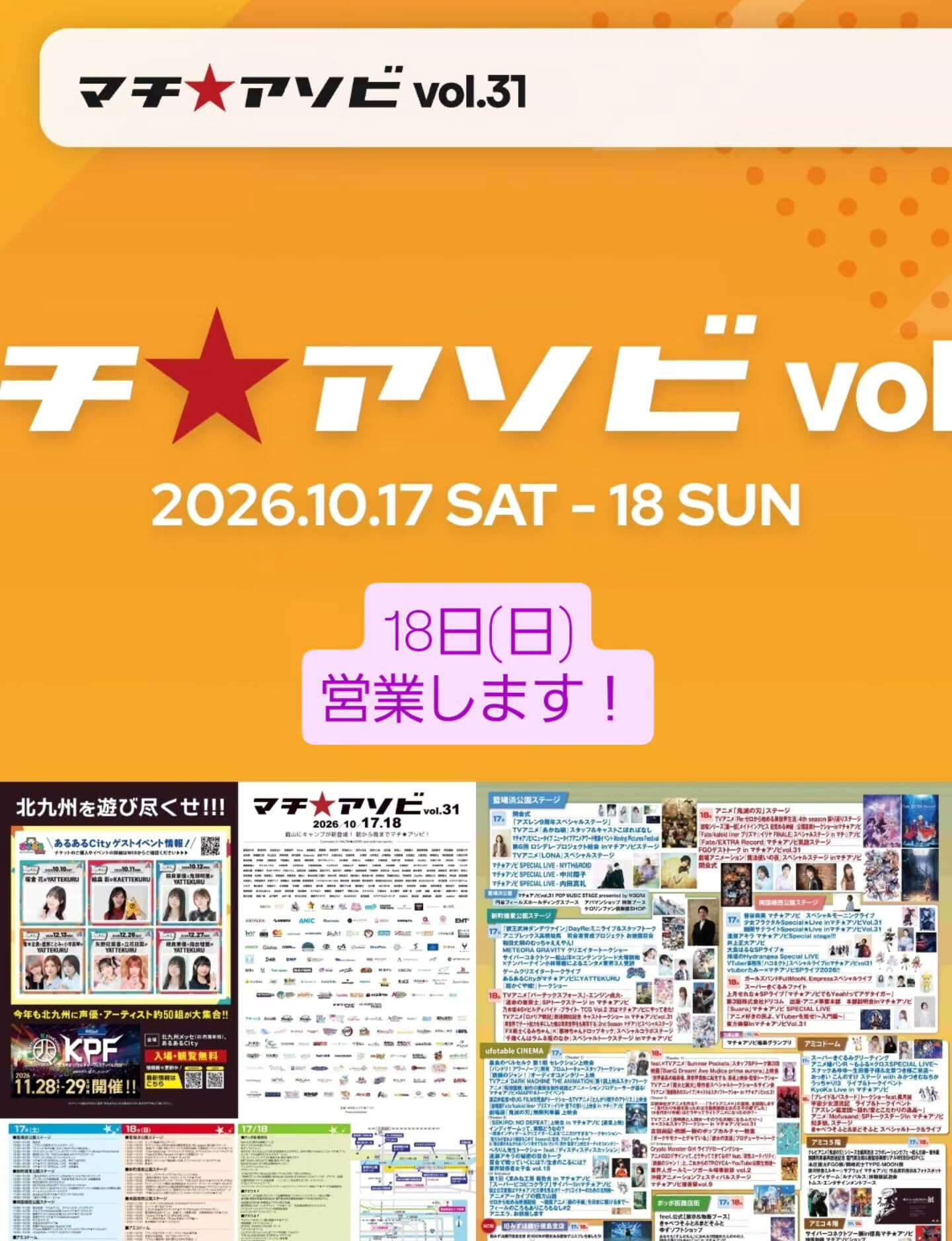 今週17日18日はマチ☆アソビ