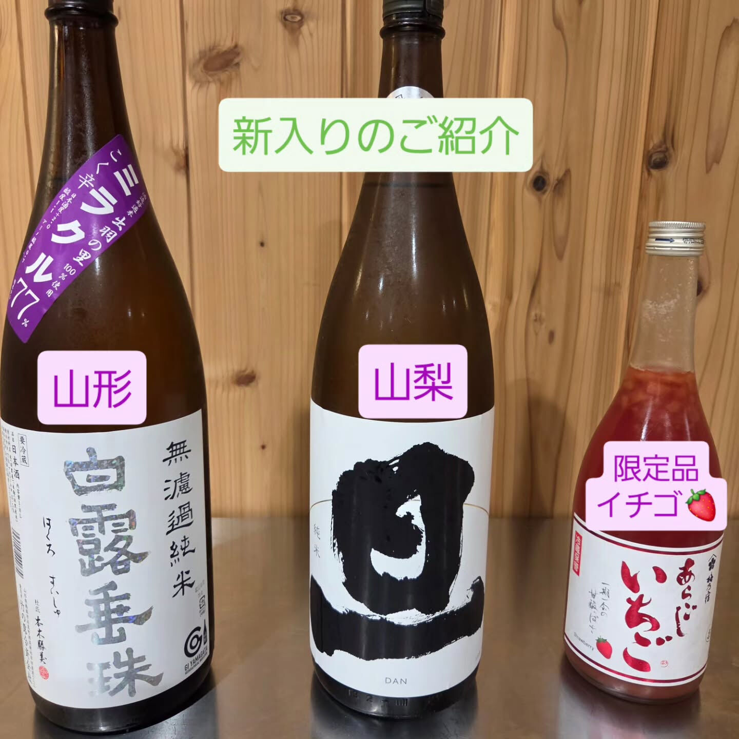 🎵お酒の新入りです🎵