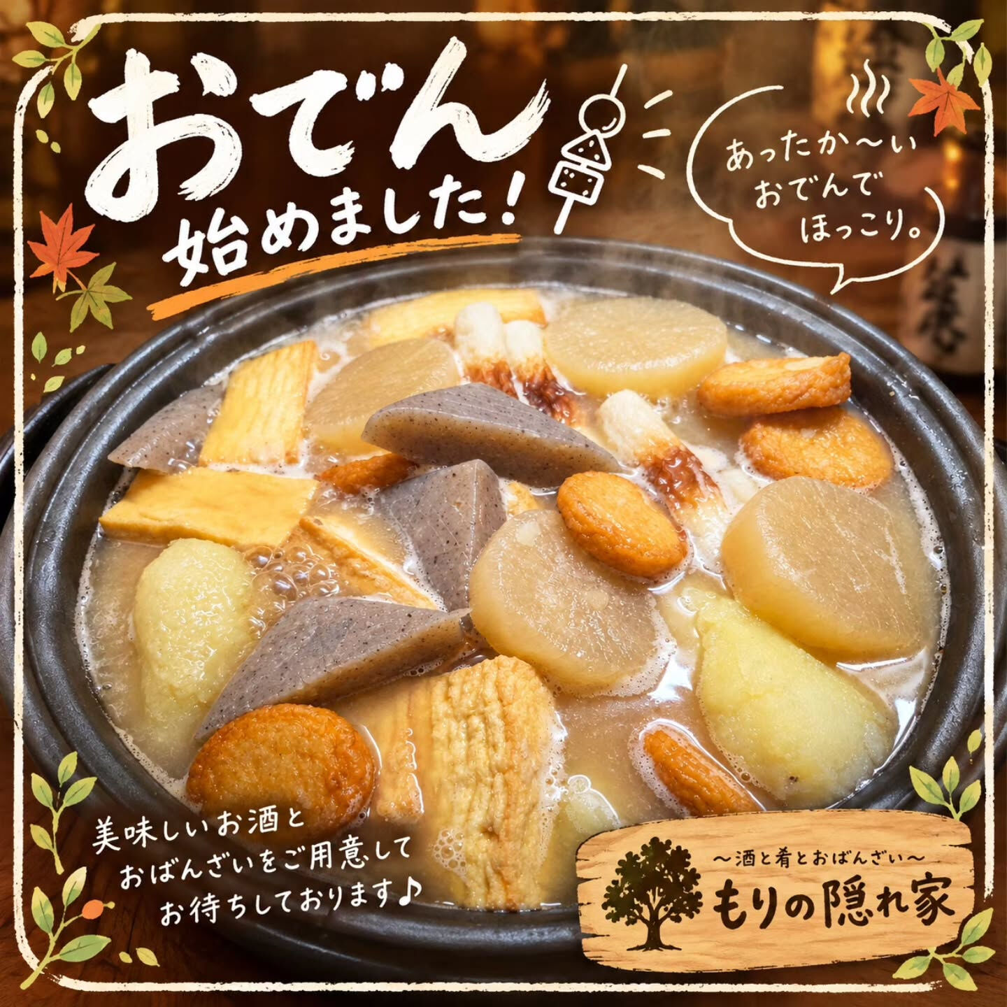 🍢おでん、始めました🍢