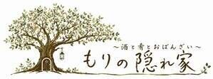 もりの隠れ家